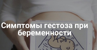 Отеки при гестозе