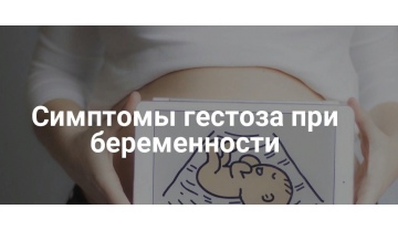 Фото: Признаки гестоза беременности