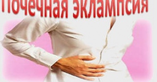 Почечная эклампсия