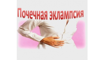 Фото: Почечная эклампсия